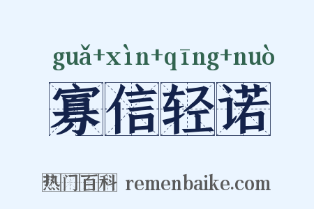 寡信轻诺是什么意思的图片